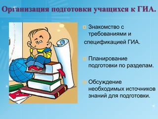 Организация подготовки учащихся к ГИА.Знакомство с требованиями и  спецификацией ГИА.Планирование подготовки по разделам.Обсуждение необходимых источников знаний для подготовки.