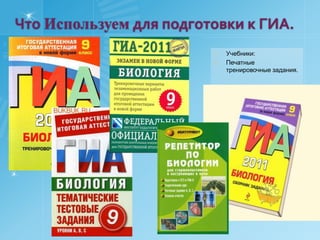     Что Используем для подготовки к ГИА.Учебники:Печатные тренировочные задания.