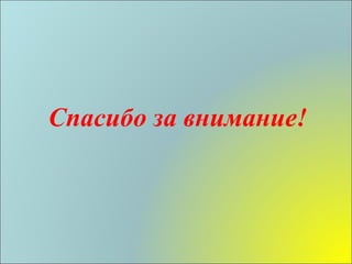 Спасибо за внимание! 