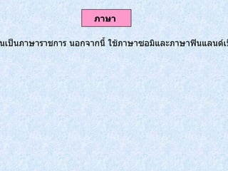 ภาษาสวีเดนเป็นภาษาราชการ นอกจากนี้ ใช้ภาษาซอมิและภาษาฟินแลนด์เป็นส่วนน้อย ภาษา   