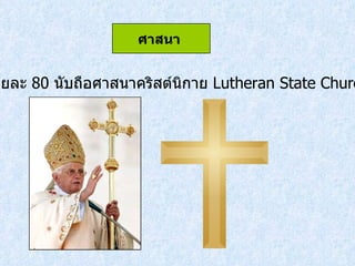 ร้อยละ  80  นับถือศาสนาคริสต์นิกาย  Lutheran State Church ศาสนา   