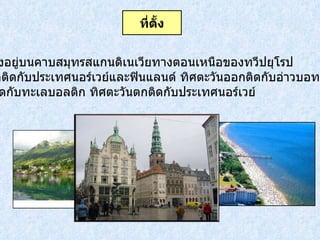 สวีเดนตั้งอยู่บนคาบสมุทรสแกนดิเนเวียทางตอนเหนือของทวีปยุโรป  ทิศเหนือติดกับประเทศนอร์เวย์และฟินแลนด์ ทิศตะวันออกติดกับอ่าวบอทเนีย ทิศใต้ติดกับทะเลบอลติก ทิศตะวันตกติดกับประเทศนอร์เวย์ ที่ตั้ง 