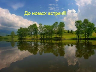 До новых встреч !!! 