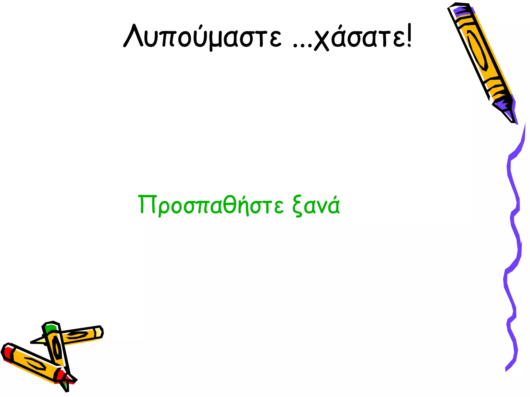 Λυπούμαστε ...χάσατε! Προσπαθήστε ξανά 