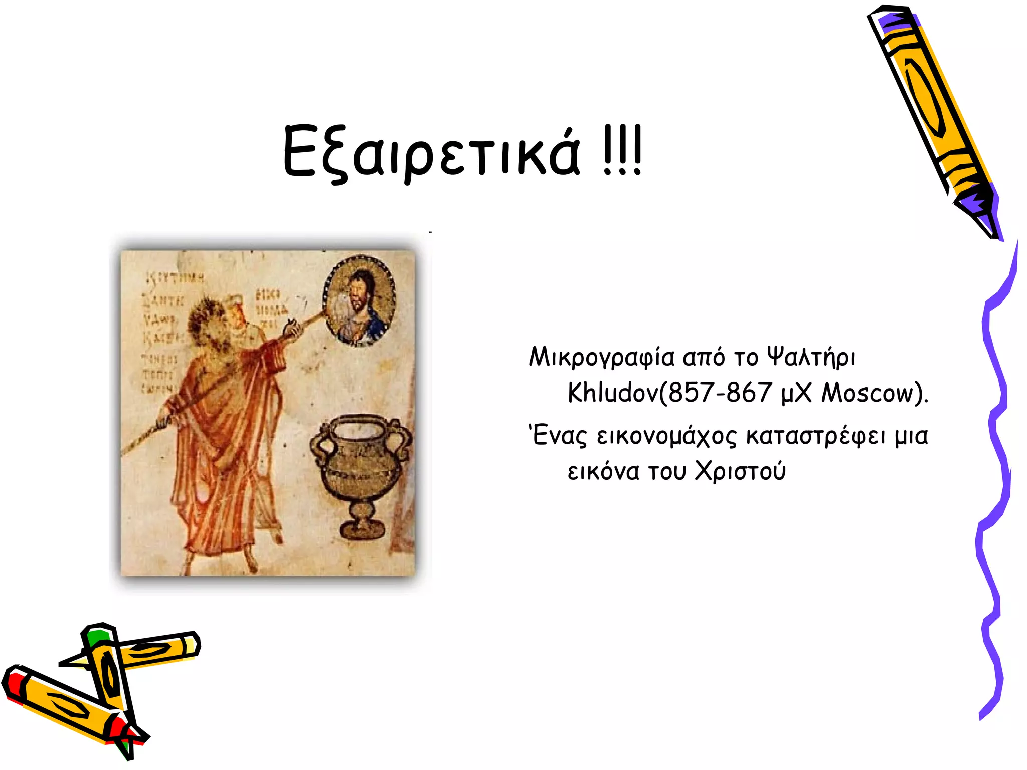 Εξαιρετικά  !!! Μικρογραφία από το Ψαλτήρι  Khludov ( 857-867  μ X Moscow ). ‘ Ενας εικονομάχος καταστρέφει μια εικόνα του Χριστού 