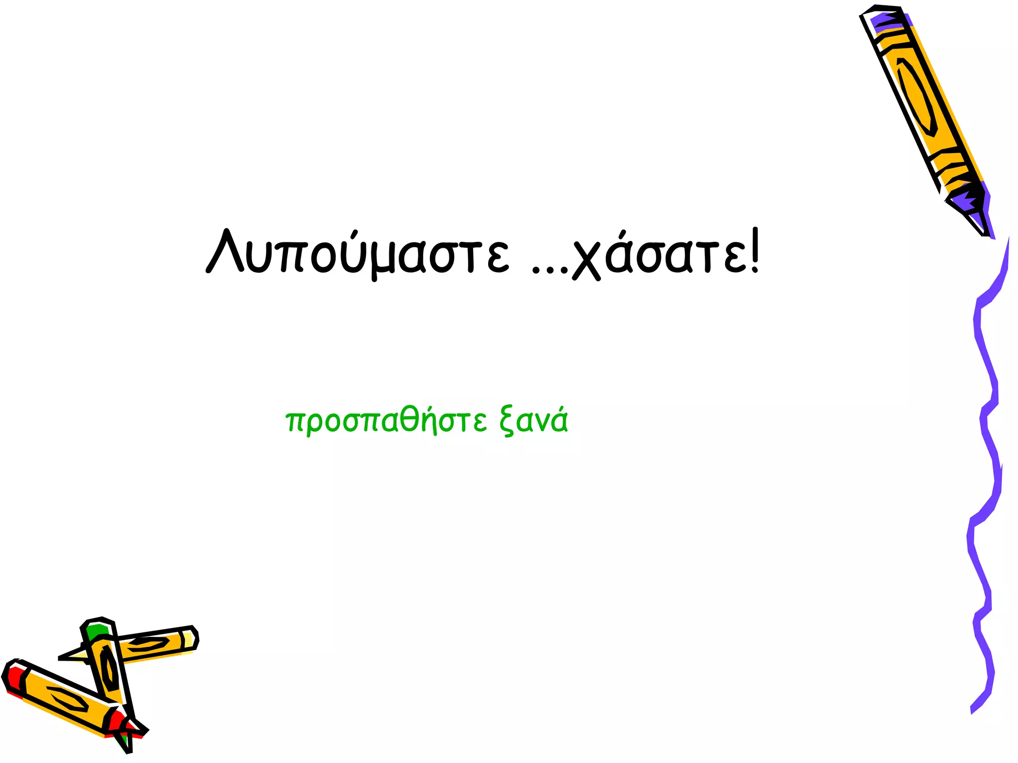 Λυπούμαστε ...χάσατε! προσπαθήστε ξανά 