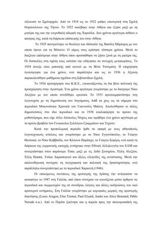 Εργασία λογοτεχνικών κειμένων (Μ. Αξιώτη "Από δόξα και θάνατο)