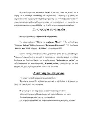 Εργασία λογοτεχνικών κειμένων (Μ. Αξιώτη "Από δόξα και θάνατο)