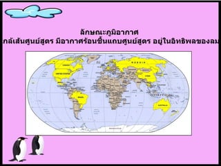 ลักษณะภูมิอากาศ ตั้งอยู่ใกล้เส้นศูนย์สูตร มีอากาศร้อนชื้นแถบศูนย์สูตร อยู่ในอิทธิพลของลมมรสุม 