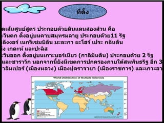 ตั้งอยู่ในเขตเส้นศูนย์สูตร ประกอบด้วยดินแดนสองส่วน คือ มาเลเซีย ตะวันตก ตั้งอยู่บนคาบสมุทรมลายู ประกอบด้วย 11  รัฐ คือ ปะหัง สลังงอร์ เนกรีเซมบิลัน มะละกา ยะโฮร์ เประ กลันตัน  ตรังกานู ปีนัง เกดะห์ และปะลิส มาเลเซีย ตะวันออก ตั้งอยู่บนเกาะบอร์เนียว  ( กาลิมันตัน )  ประกอบด้วย  2  รัฐ  คือ ซาบาห์ และซาราวัก นอกจากนี้ยังมีเขตการปกครองภายใต้สหพันธรัฐ อีก  3  เขต  คือ กรุงกัวลาลัมเปอร์  ( เมืองหลวง )  เมืองปุตราจายา  ( เมืองราชการ )  และเกาะลาบวน ที่ตั้ง 