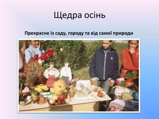 Щедра осіньПрекрасне із саду, городу та від самої природи