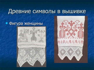 Древние символы в вышивке Фигура женщины 