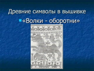 Древние символы в вышивке «Волки - оборотни» 
