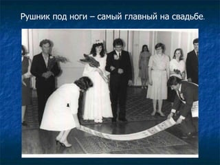 Рушник под ноги – самый главный на свадьбе . 