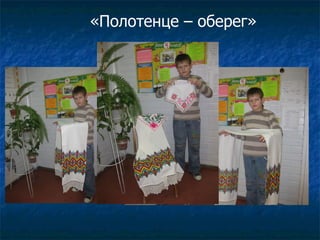 «Полотенце – оберег» 