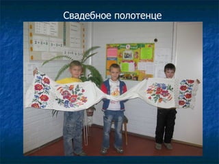 Свадебное полотенце 