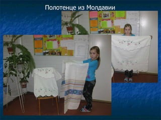 Полотенце из Молдавии 