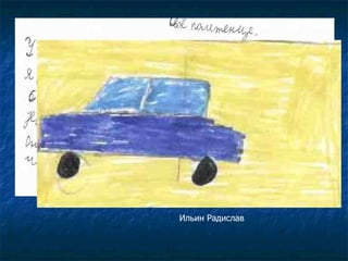 Ильин Радислав 