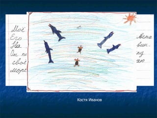 Костя Иванов 