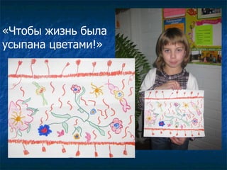 «Чтобы жизнь была  усыпана цветами!» 