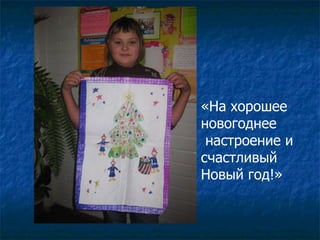 «На хорошее новогоднее настроение и счастливый Новый год!» 