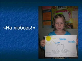 «На любовь!» 