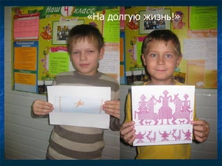 «На долгую жизнь!» 