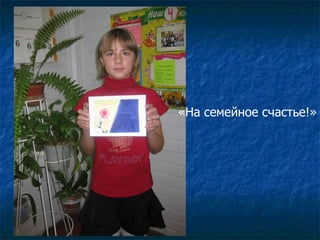 «На семейное счастье!» 