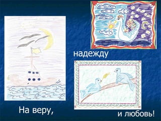 На веру,  надежду и любовь! 