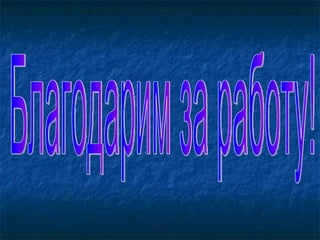 Благодарим за работу! 