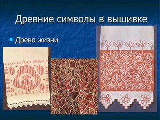 Древние символы в вышивке Древо жизни 