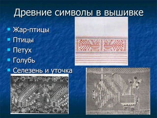 Древние символы в вышивке Жар-птицы Птицы Петух Голубь Селезень и уточка 