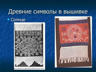 Древние символы в вышивке Солнце 