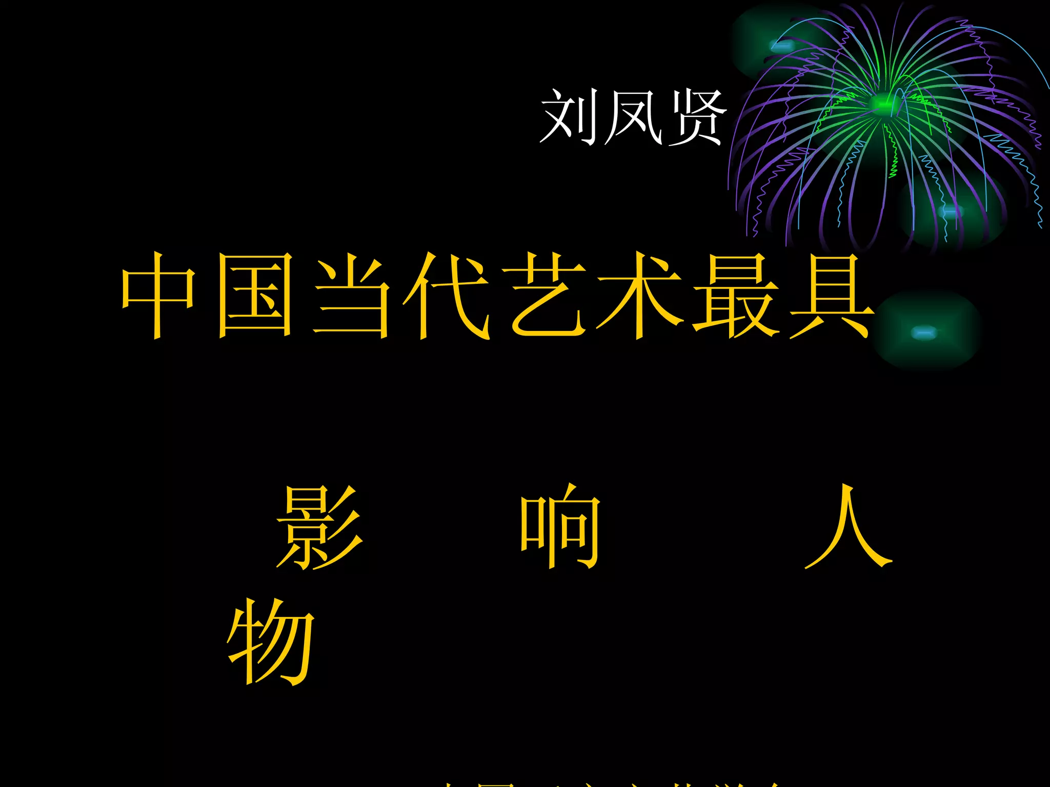 刘凤贤 中国当代艺术最具  影  响  人  物 中国延安文艺学会 