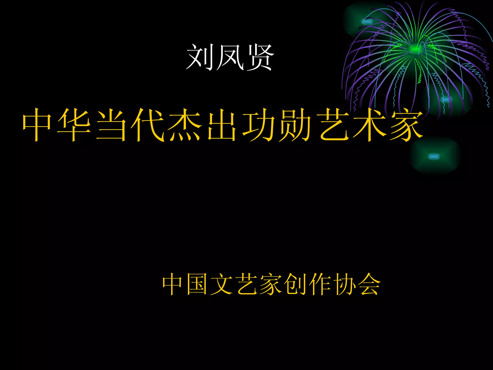 刘凤贤 中华当代杰出功勋艺术家 中国文艺家创作协会 