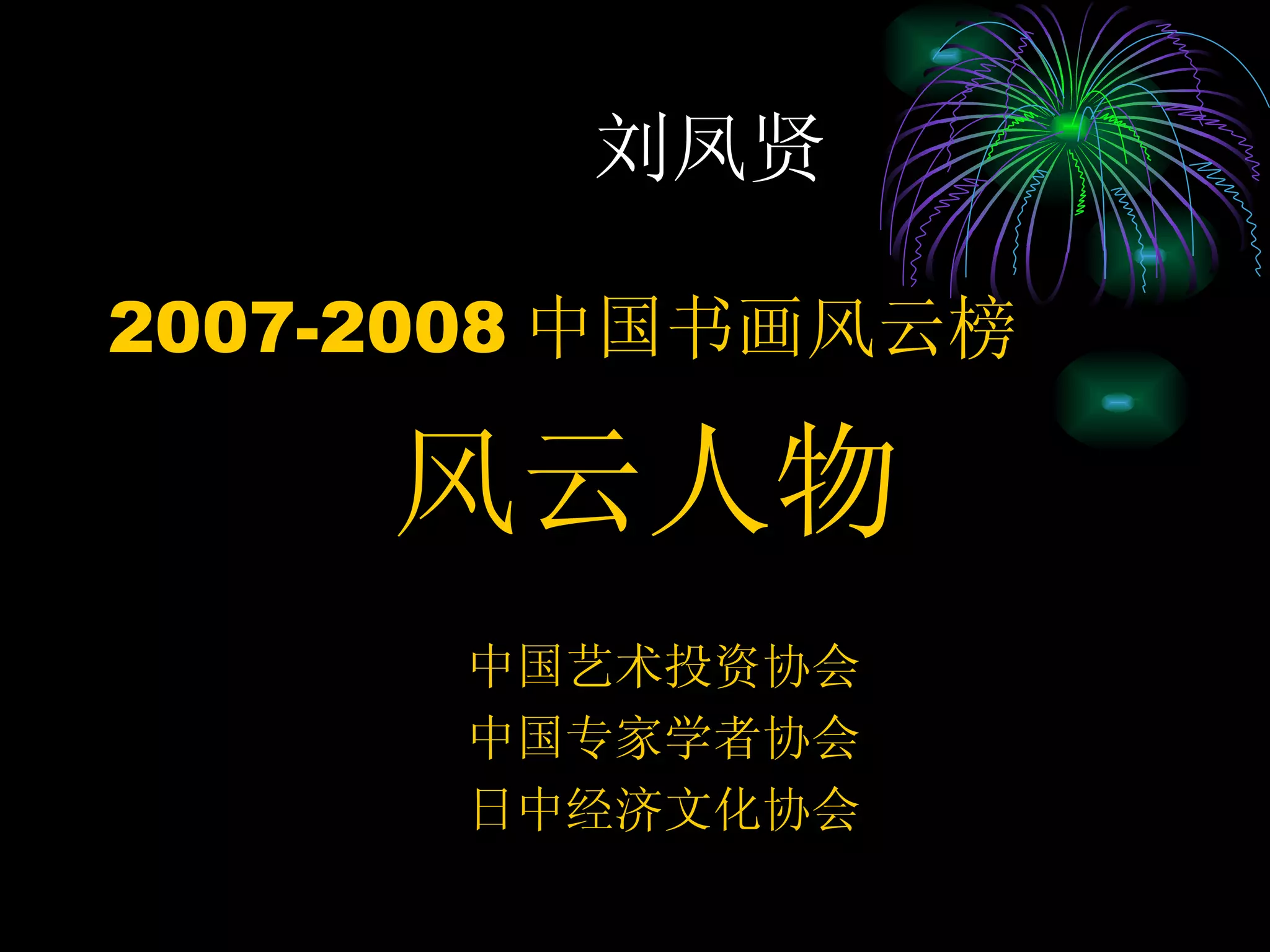 刘凤贤 2007-2008 中国书画风云榜 风云人物 中国艺术投资协会 中国专家学者协会 日中经济文化协会 