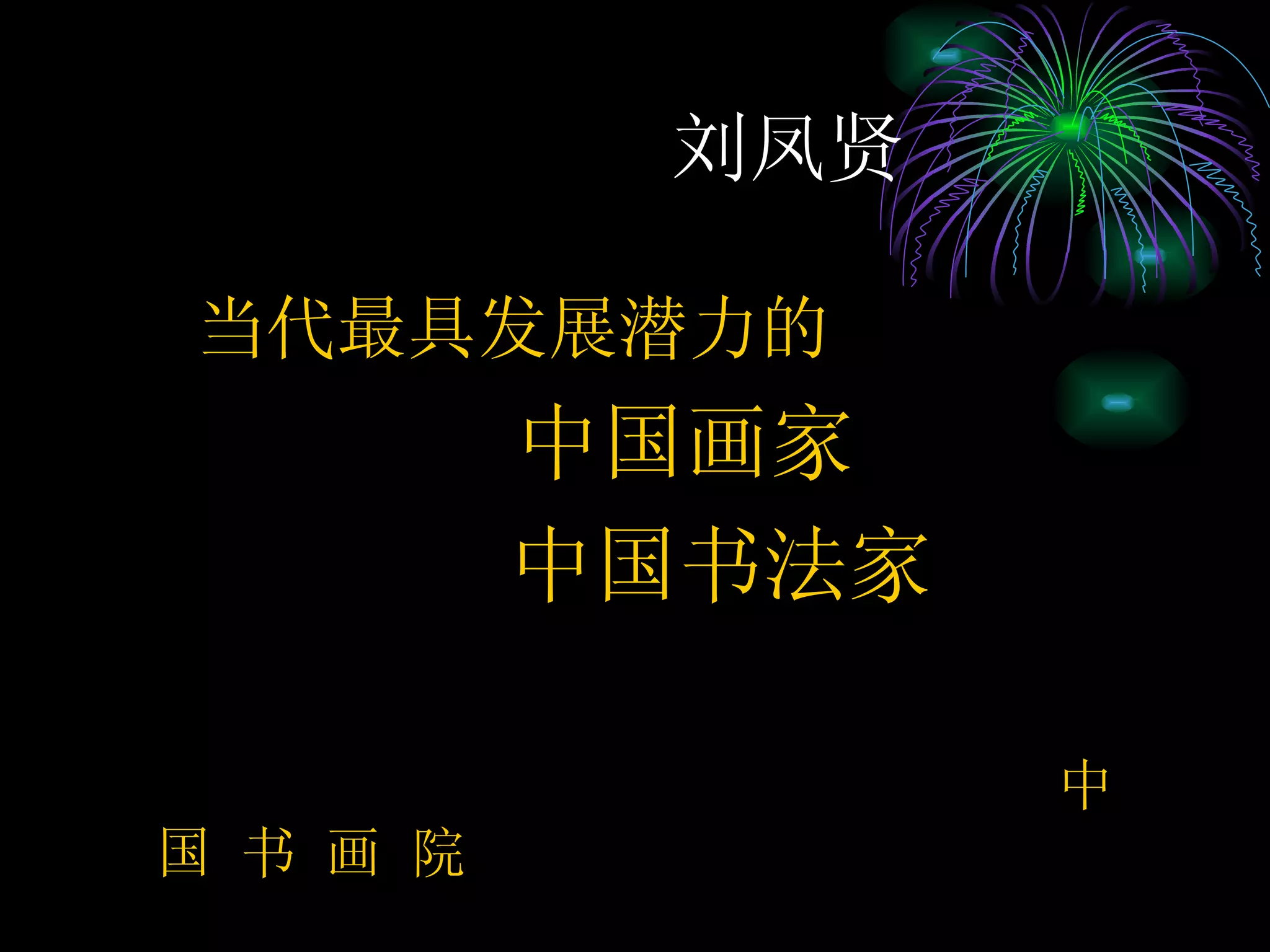 刘凤贤 当代最具发展潜力的 中国画家 中国书法家 中 国 书 画 院 