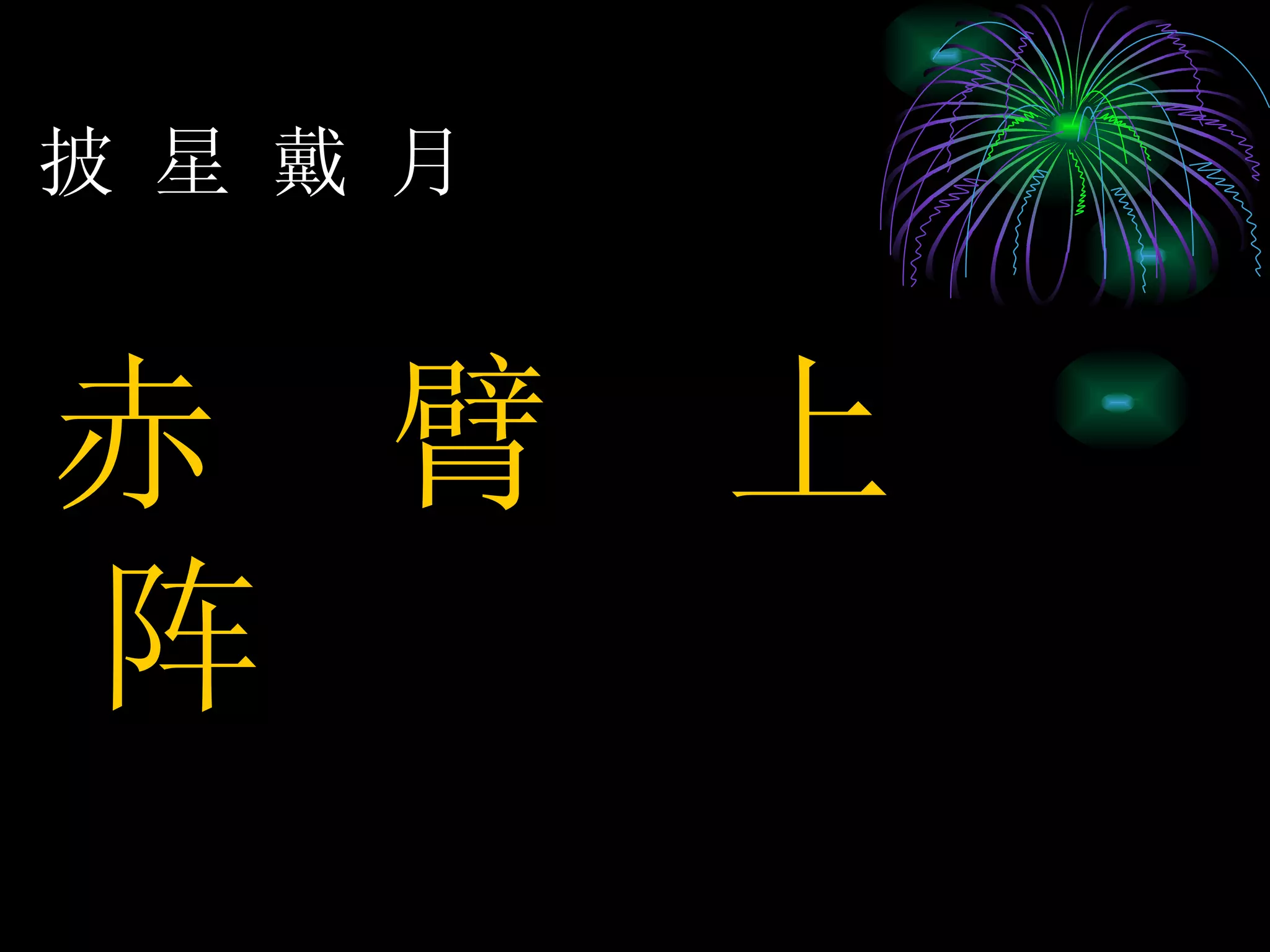 披 星 戴 月 赤  臂  上  阵 