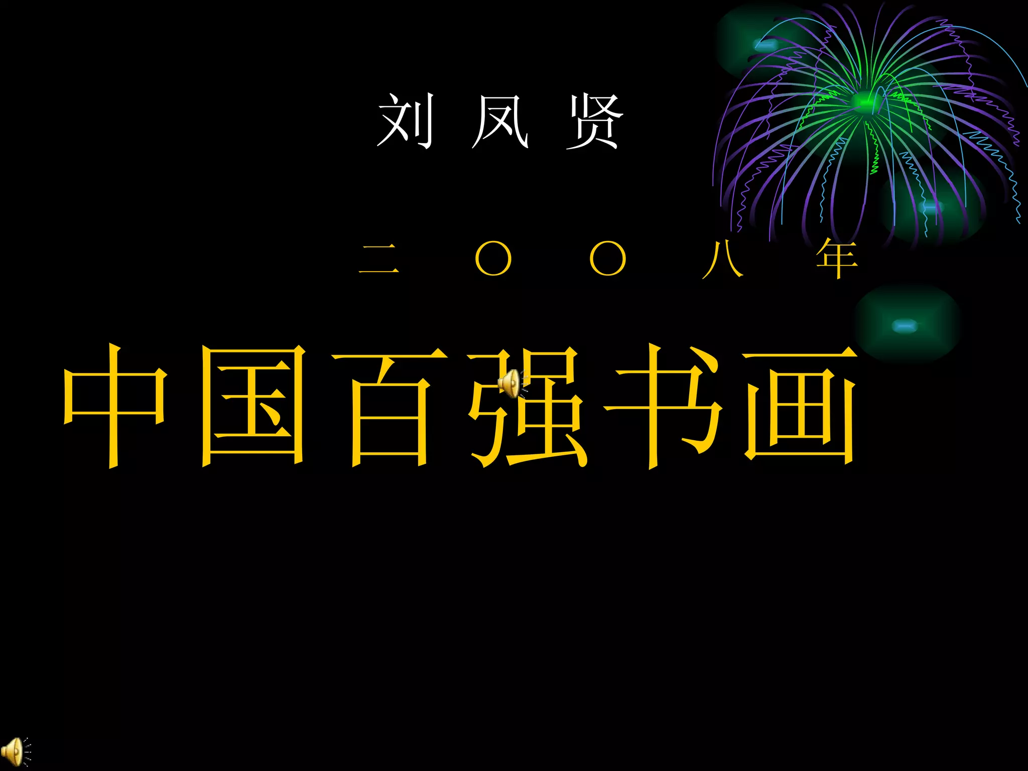刘 凤 贤 二  〇  〇  八  年 中国百强书画  新闻人物 