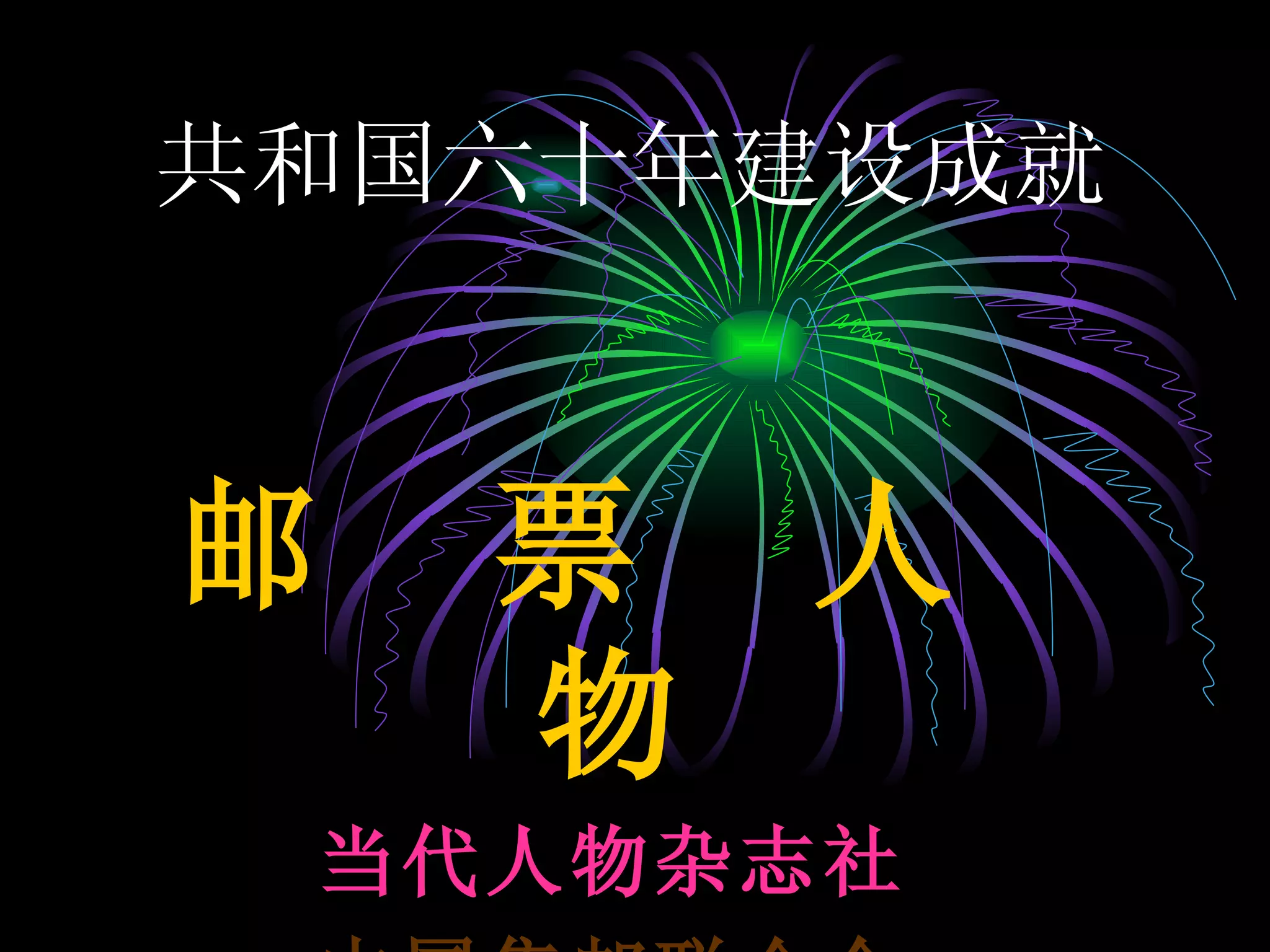 共和国六十年建设成就 邮  票  人  物 当代人物杂志社 中国集邮联合会 