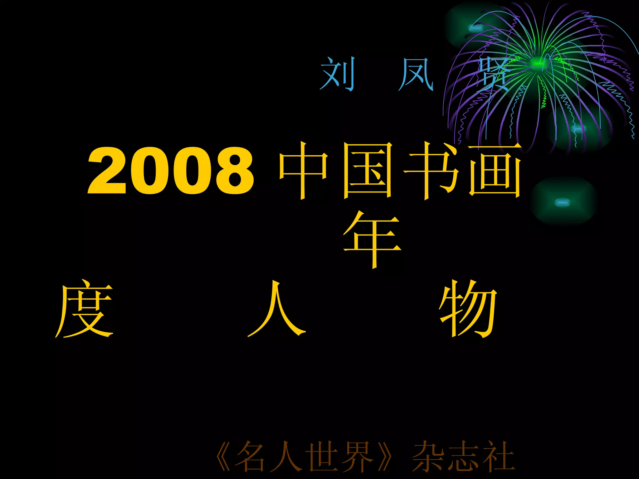 刘  凤  贤 2008 中国书画  年  度  人  物 《名人世界》杂志社 
