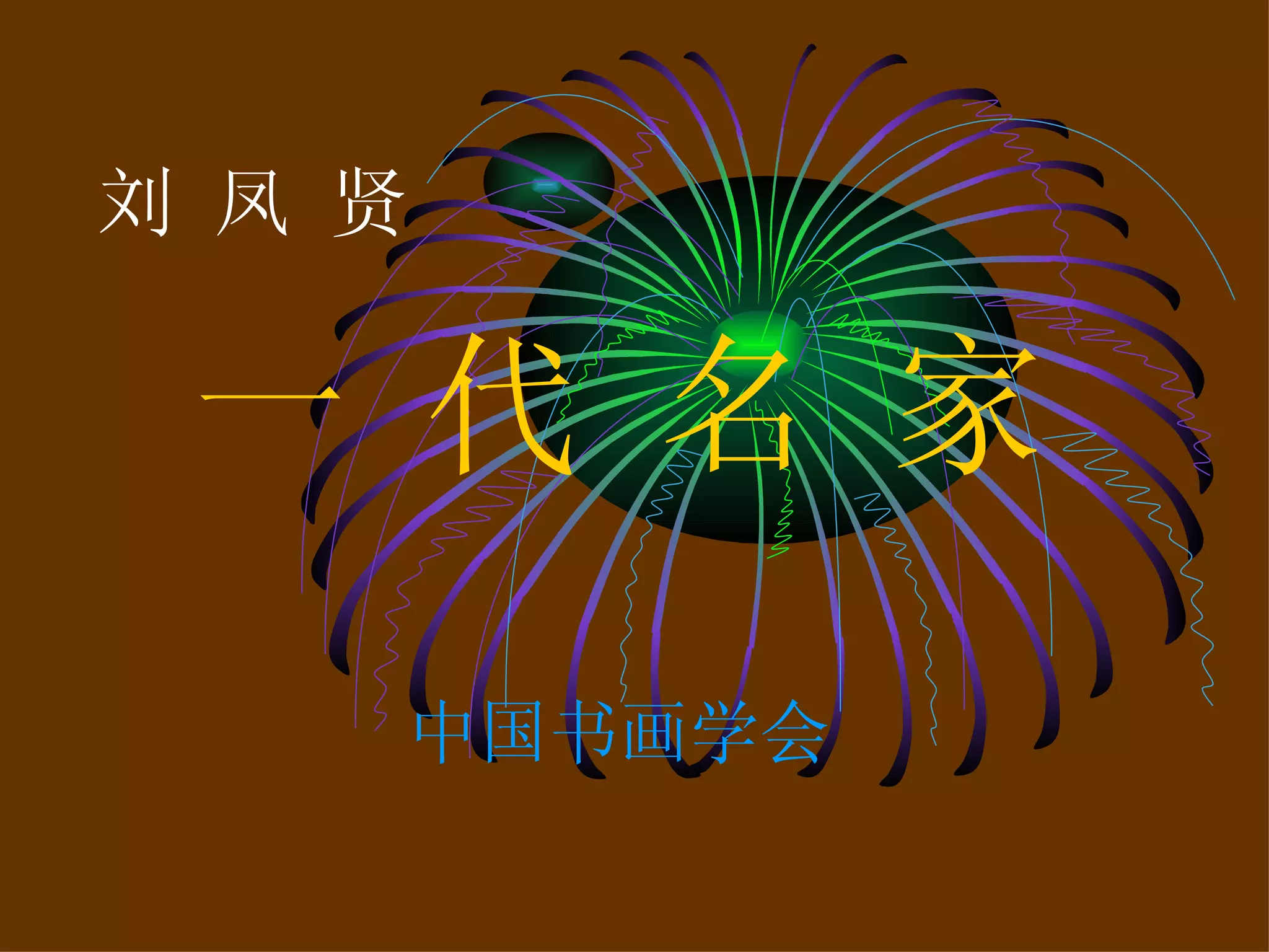 刘 凤 贤 一 代 名 家 中国书画学会 