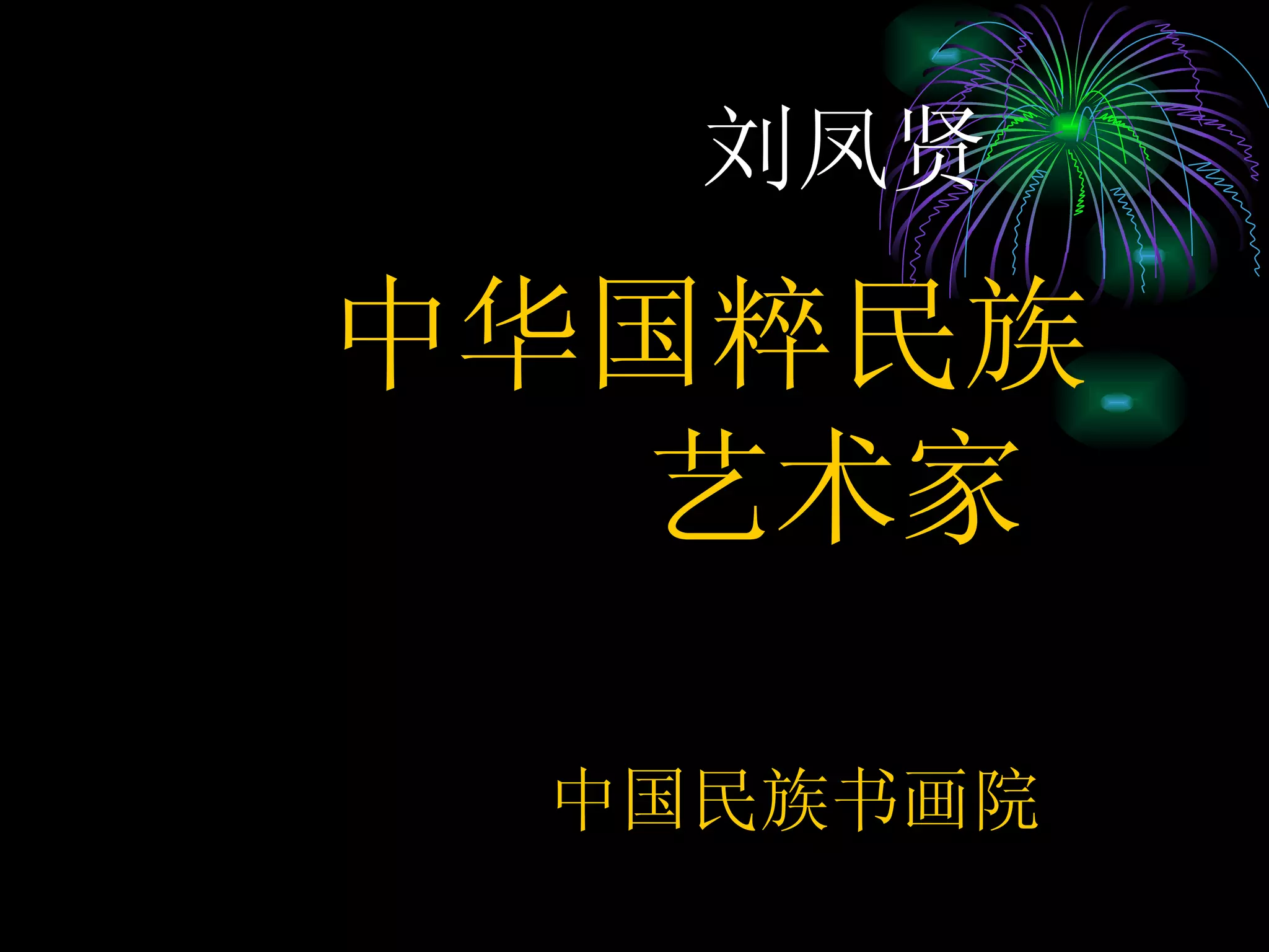 刘凤贤 中华国粹民族 艺术家 中国民族书画院 