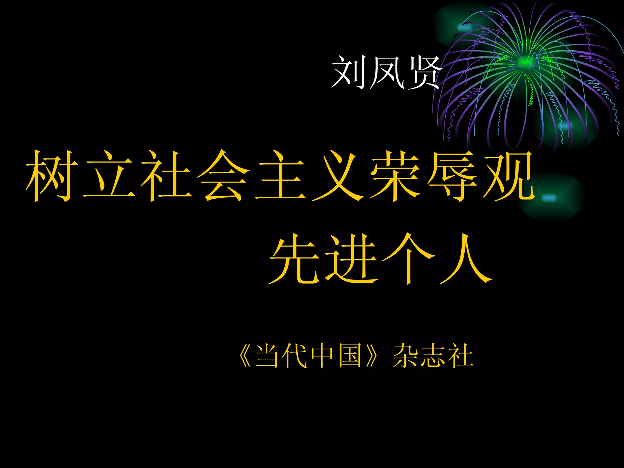 刘凤贤 树立社会主义荣辱观 先进个人 《当代中国》杂志社 