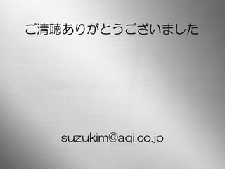 ご清聴ありがとうございました




  suzukim@aqi.co.jp
 