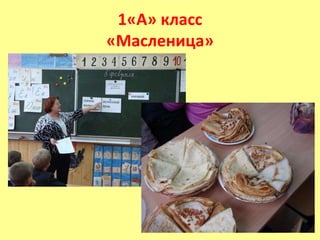 1«А» класс«Масленица»