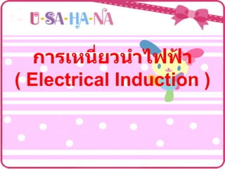การเหนี่ยวนำไฟฟ้า (  Electrical Induction ) 