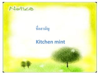 ชื่อสามัญ

Kitchen mint
 