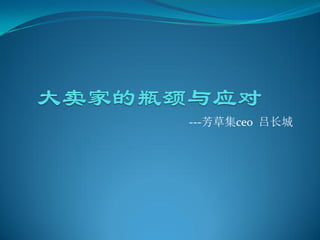 ---芳草集ceo 吕长城
 