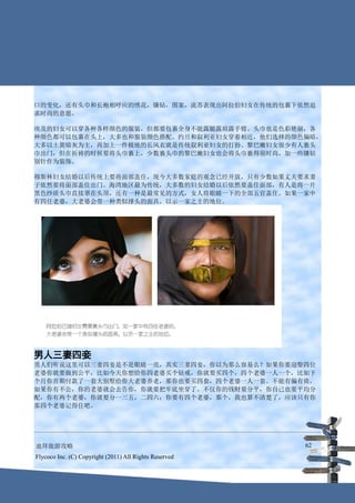 口的变化，还有头巾和长袍相呼应的绣花，镶钻，图案，流苏表现出阿拉伯妇女在传统的包裹下依然追
求时尚的意愿。

埃及的妇女可以穿各种各样颜色的服装，但都要包裹全身不能露腿露肩露手臂。头巾也是色彩艳丽，各
种颜色都可以包裹在头上，大多也和服装颜色搭配。约旦和叙利亚妇女穿着相近，他们选择的颜色偏暗，
大多以土黄暗灰为主，再加上一件极地的长风衣就是传统叙利亚妇女的打扮。黎巴嫩妇女很少有人裹头
巾出门，但在祈祷的时候要将头巾裹上，少数裹头巾的黎巴嫩妇女也会将头巾裹得很时尚，加一些镶钻
别针作为装饰。

穆斯林妇女结婚以后传统上要将面部盖住，现今大多数家庭的观念已经开放，只有少数如果丈夫要求妻
子依然要将面部盖住出门。海湾地区最为传统，大多数的妇女结婚以后依然要盖住面部，有人是将一片
黑色纱质头巾直接罩在头顶，还有一种是最常见的方式，女人将眼睛一下的全部五官盖住。如果一家中
有四任老婆，大老婆会带一种类似撑头的面具，以示一家之主的地位。




男人三妻四妾
男人们听说这里可以三妻四妾是不是眼睛一亮，其实三妻四妾，你以为那么容易么？如果你要迎娶四位
老婆你就要做到公平，比如今天你想给你四老婆买个钻戒，你就要买四个，四个老婆一人一个，比如下
个月你首期付款了一套大别墅给你大老婆养老，那你也要买四套，四个老婆一人一套。不能有偏有倚，
如果你有不公，你的老婆就会去告你，你就要把牢底坐穿了。不仅你的钱财要分平，你自己也要平均分
配，你有两个老婆，你就要分一三五，二四六；你要有四个老婆，那个，我也算不清楚了，应该只有你
那四个老婆记得住吧。




迪拜旅游攻略                                                  62
Flycoco Inc. (C) Copyright (2011) All Rights Reserved
 